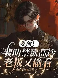 [ABO] Chết Thật! Bùi Trợ Lý Lạnh Lùng Cấm Dục, Lại Bị Sếp Nhìn Lén!