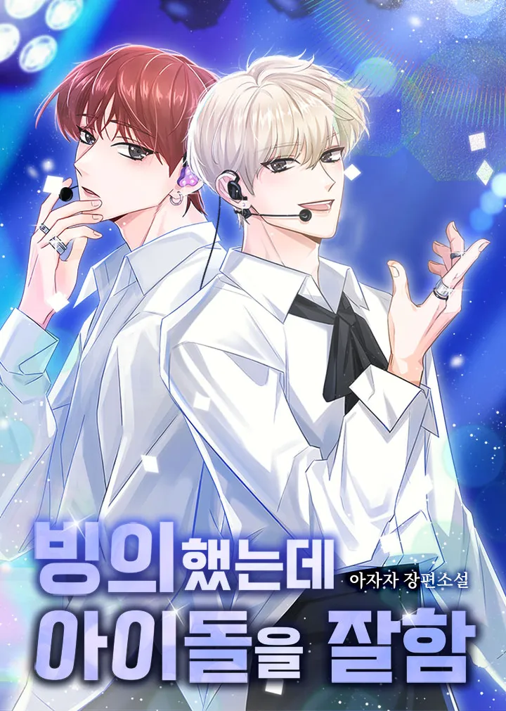 Trợ Lý Đạo Diễn Quèn Lại Là Idol Thiên Tài