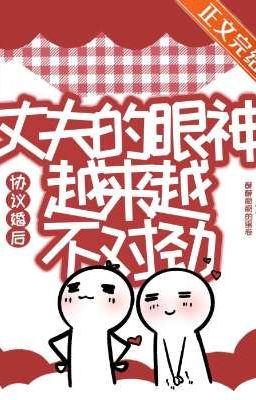 Sau Khi Ký Kết Hợp Đồng Hôn Nhân, Ánh Mắt Chồng Tôi Ngày Càng Không Thích Hợp