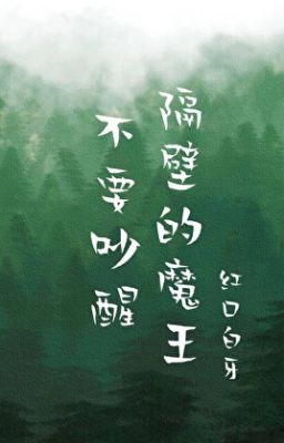 Đừng Đánh Thức Ma Vương Cách Vách