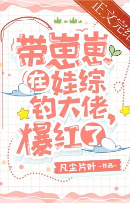 Mang Con Đến Chương Trình Nuôi Trẻ Cùng Đại Lão, Tôi Nổi Tiếng Rồi