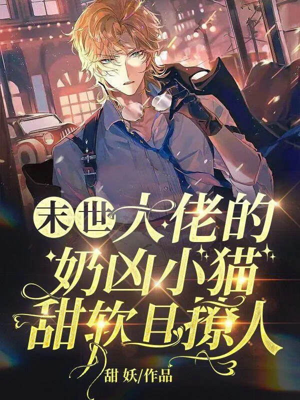 Mạt Thế, Mèo Nhỏ Hung Dữ Của Đại Lão Vừa Ngọt Ngào Vừa Quyến Rũ